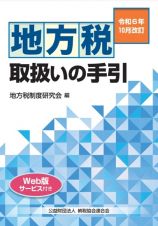 令和６年版　地方税取扱いの手引