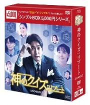 神のクイズ：リブート　ＤＶＤ－ＢＯＸ２　＜シンプルＢＯＸ　５，０００円シリーズ＞