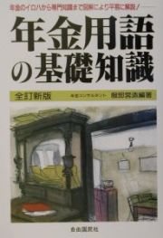 年金用語の基礎知識