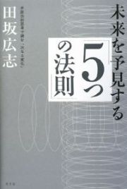 未来を予見する「５つの法則」