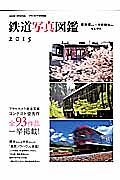 鉄道写真図鑑　２０１５　アサヒカメラ鉄道写真コンテスト優秀作全９３作品一挙掲載！