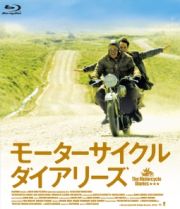 モーターサイクル・ダイアリーズ