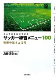 サッカー練習メニュー１００　戦術の基本と応用