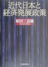 近代日本と経済発展政策