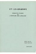 文学・言語の意味論的研究