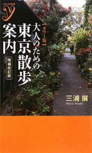 大人のための東京散歩案内＜カラー版・増補改訂版＞