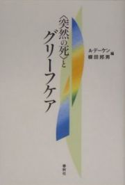 〈突然の死〉とグリーフケア