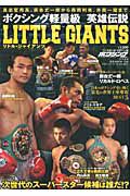 ボクシング軽量級　英雄伝説　ＬＩＴＴＬＥ　ＧＩＡＮＴＳ