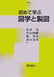 初めて学ぶ　図学と製図