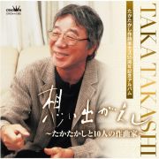 たかたかし作詩家生活５５周年記念アルバム「想い出がえし～たかたかしと１０人の作曲家～」