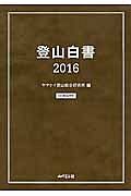 登山白書　２０１６　ＣＤ－ＲＯＭ付