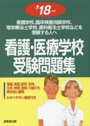 看護・医療学校　受験問題集　２０１８