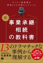 新　事業承継・相続の教科書～オーナー経営者が節税よりも大切にしたいこと