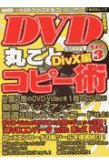 ＤＶＤ丸ごとコピー術＜永久保存版＞　ＤｉｖＸ編