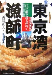 東京湾漁師町　江戸前の食を求めて