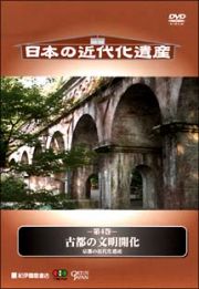 古都の文明開化～京都の近代化遺産～