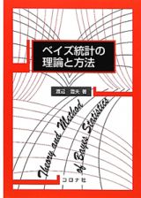 ベイズ統計の理論と方法