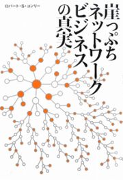 崖っぷちネットワークビジネスの真実