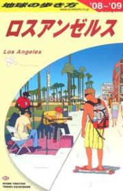 地球の歩き方　ロスアンゼルス　２００８～２００９