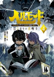 ヘルモード～やり込み好きのゲーマーは廃設定の異世界で無双する～　はじまりの召喚士４