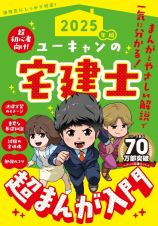 ２０２５年版　ユーキャンの宅建士　超まんが入門