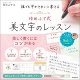 誰でも字がきれいに書ける　ゆめ