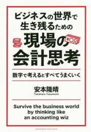 ビジネスの世界で生き残るための現場の会計思考