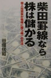 柴田罫線なら株は儲かる