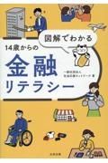 図解でわかる　１４歳からの金融リテラシー