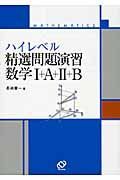 ハイレベル　精選問題演習　数学１＋Ａ＋２＋Ｂ