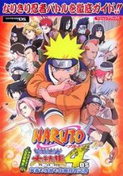 ＮＡＲＵＴＯ－ナルト－　最強忍者大結集４ＤＳ　奥義も任務も自由自在之書