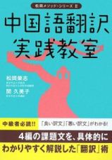 中国語翻訳　実践教室　松岡メソッド・シリーズ２