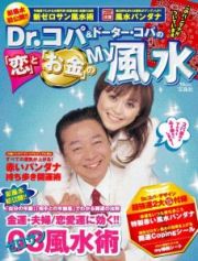 Ｄｒ．コパ＆ドーター・コパの「恋」と「お金」のｍｙ風水