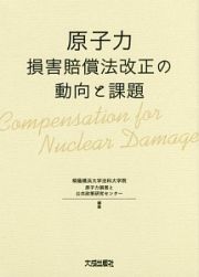 原子力損害賠償法改正の動向と課題