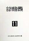 会計税務便覧　平成１１年版