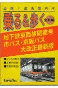 乗る＆歩く　京都編　１９９７年度秋版