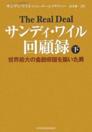 サンディ・ワイル回顧録　世界最大の金融帝国を築いた男（下）