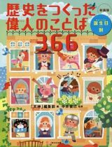 歴史をつくった偉人のことば３６６　誕生日別＜新装版＞