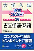 大学入試　直前ＤＡＳＨ’　かけこみ２６レッスン　古文単語・熟語