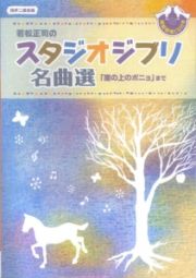 若松正司のスタジオジブリ名曲選　「崖の上のポニョ」まで　模範歌唱ＣＤ付