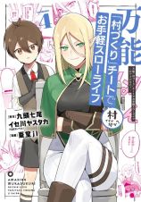 万能「村づくり」チートでお手軽スローライフ　村ですが何か？４