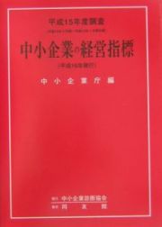 中小企業の経営指標　平成１５年度調査