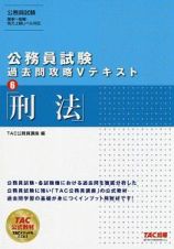 公務員試験　過去問攻略Ｖテキスト　刑法