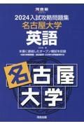 入試攻略問題集名古屋大学英語　２０２４