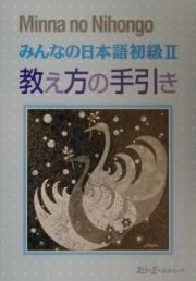 みんなの日本語　初級２　教え方の手引き