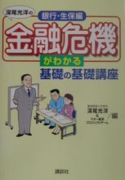 深尾光洋の金融危機がわかる基礎の基礎講座