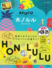 地球の歩き方　ａｒｕｃｏ　ホノルル　２０２４～２０２５