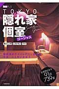 Ｔｏｋｙｏ隠れ家個室ゴージャス　ダイニング　レストラン　バー