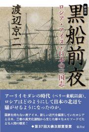 黒船前夜（新装版）　ロシア・アイヌ・日本の三国志