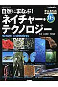 自然にまなぶ！ネイチャー・テクノロジー